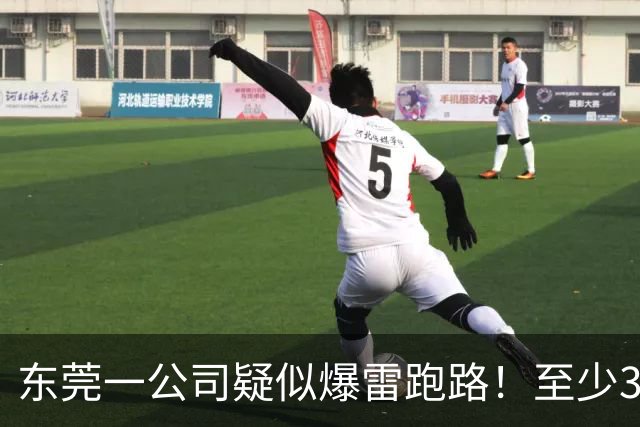 东莞一公司疑似爆雷跑路！至少300多人被坑！