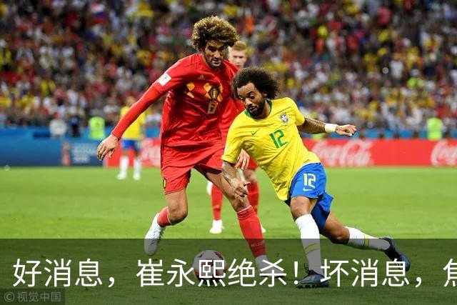好消息，崔永熙绝杀！坏消息，焦泊乔伤了