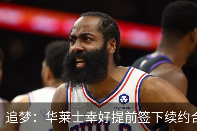 追梦：华莱士幸好提前签下续约合同 伤病可能瞬间改变一切